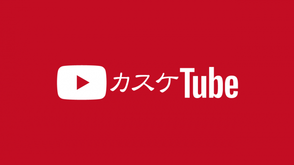 カスケTube