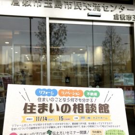 先週末は秋のリフォーム大相談会でした!