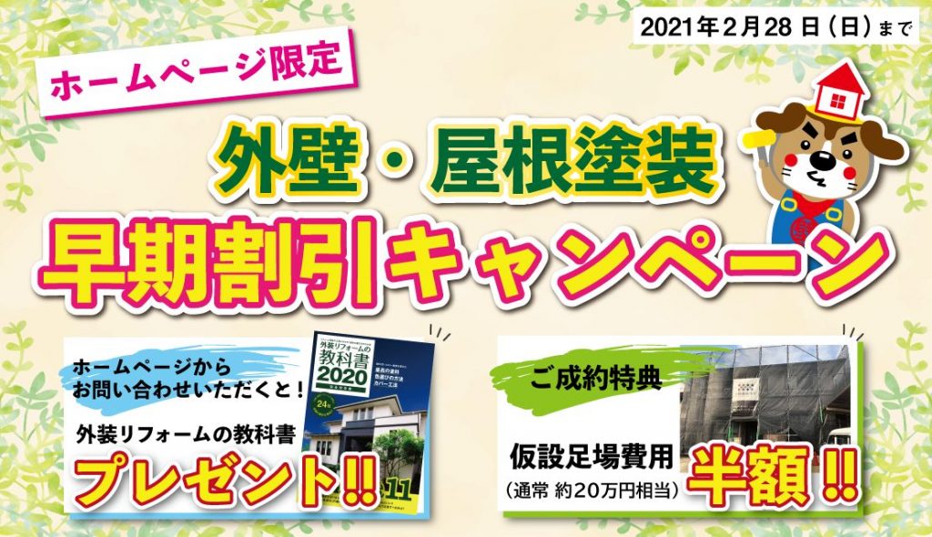 【HP限定】外壁・屋根塗装　早割キャンペーン