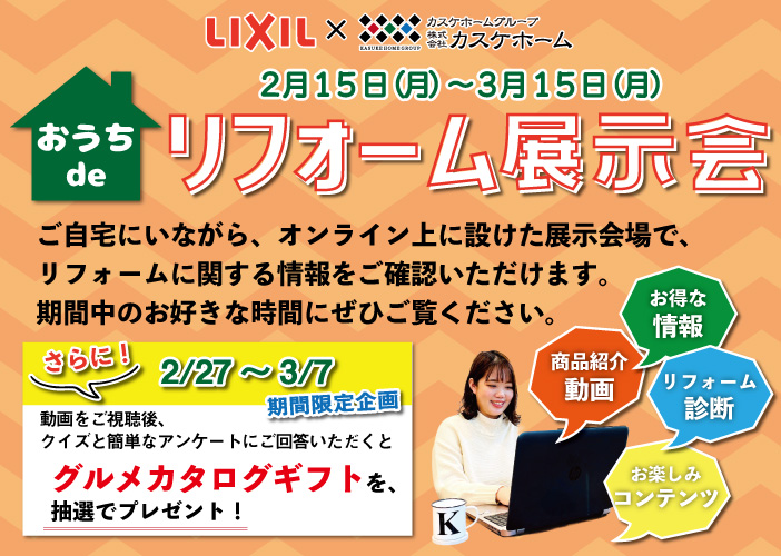 【LIXIL】おうちdeリフォーム展示会