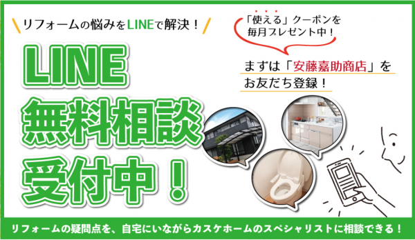 LINEでもリフォーム相談出来ます！