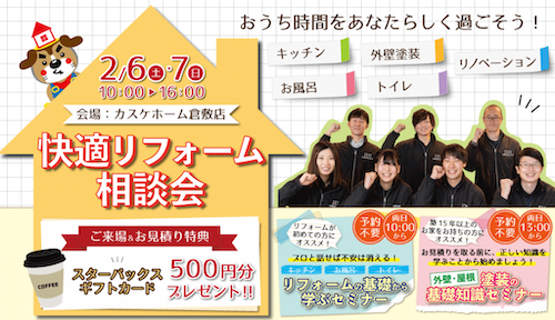 今週末に、倉敷店で「快適リフォーム相談会」イベントを開催します！