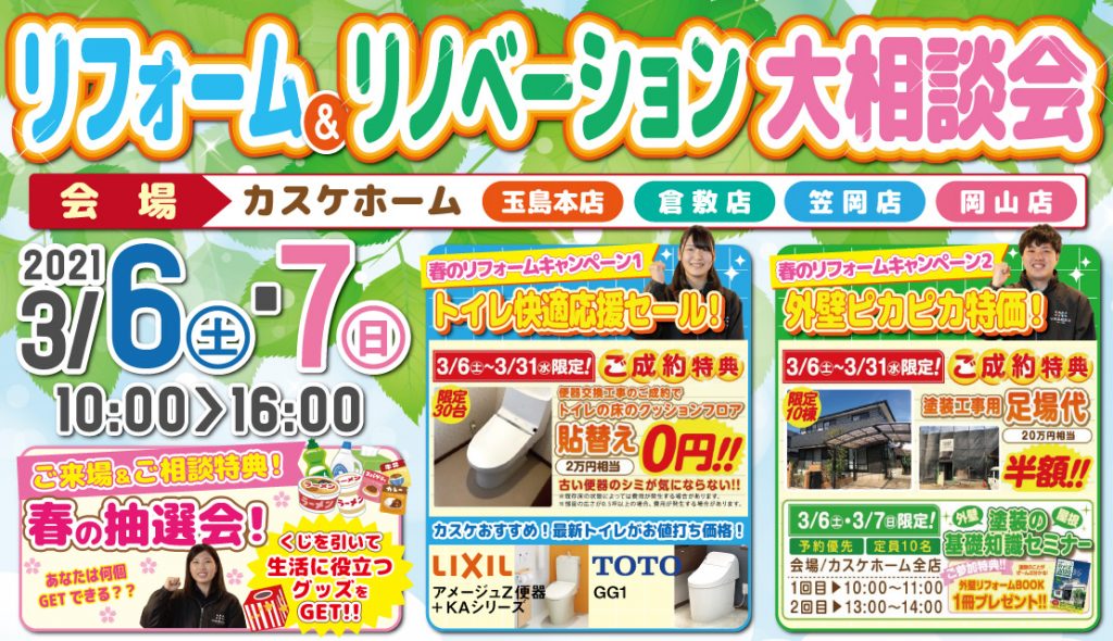 【４店舗同時開催】リフォーム＆リノベーション大相談会