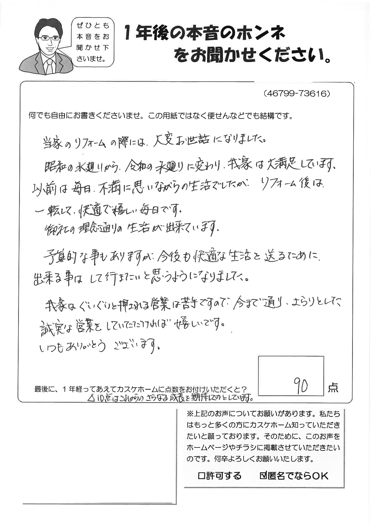 今まで通り誠実な営業をしていただければ嬉しいです