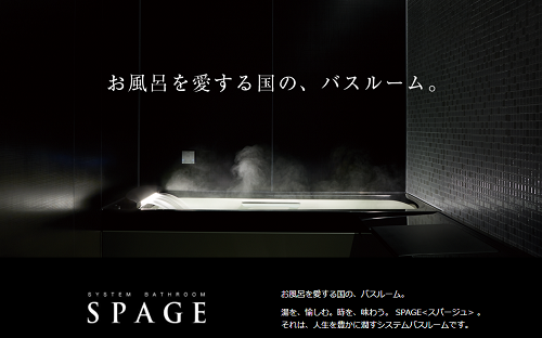 LIXIL『お風呂を愛する国の、バスルーム。』SPAGE＜スパージュ＞のご紹介