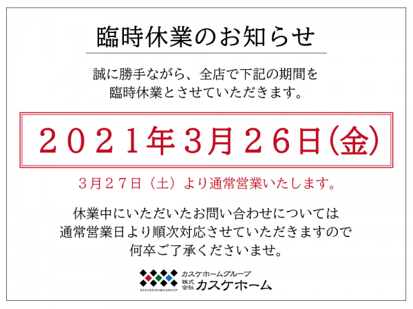 臨時休業のお知らせ