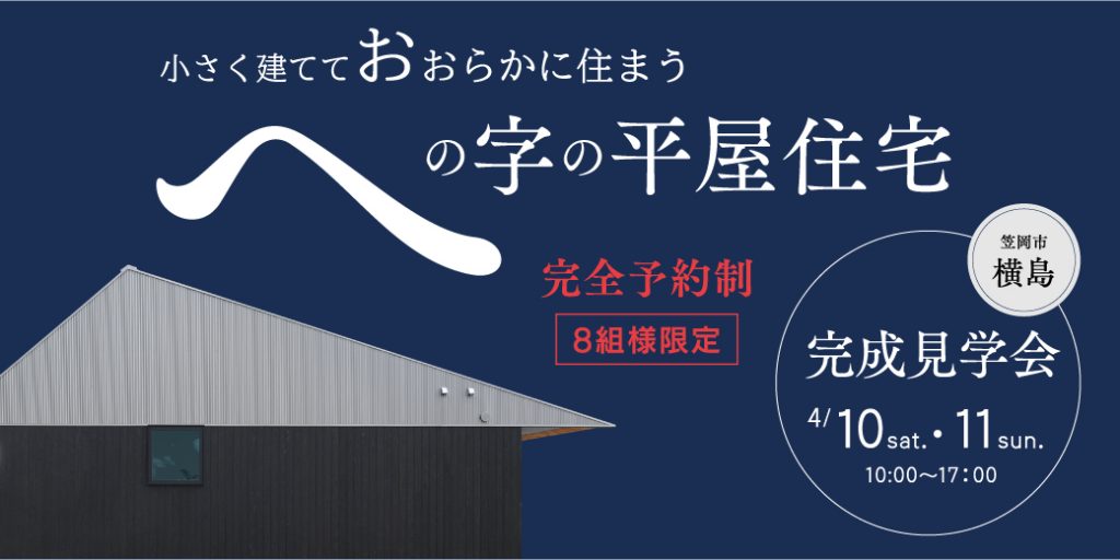 【新築完成見学会】への字の平屋住宅│笠岡市横島