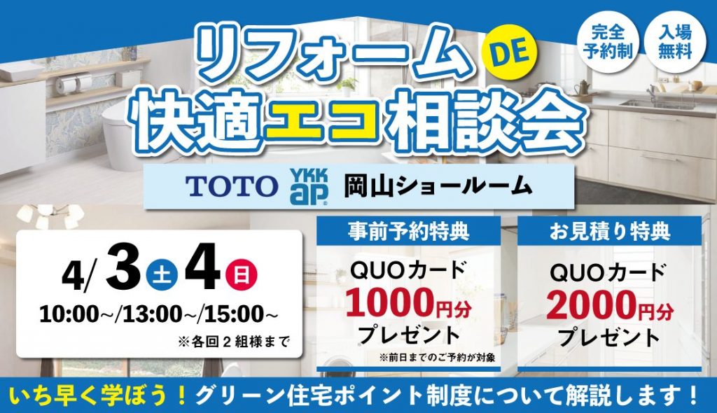 リフォームDE快適エコ相談会＠TOTO・YKK AP　岡山コラボレーションショールーム