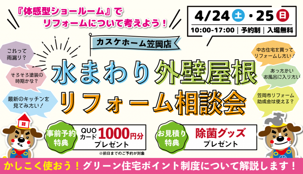 水まわり・外壁屋根リフォーム相談会＠カスケホーム笠岡店