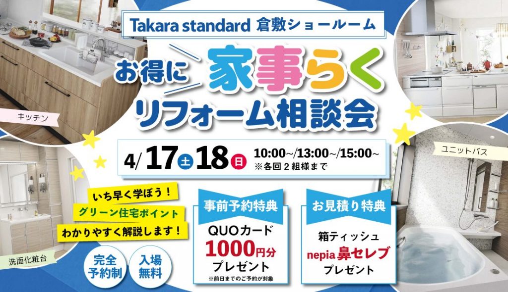 お得に家事らくリフォーム相談会＠タカラ倉敷ショールーム