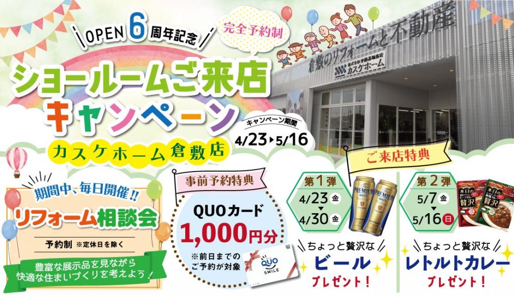 オープン６周年記念！ショールームご来店キャンペーン@カスケホーム倉敷店