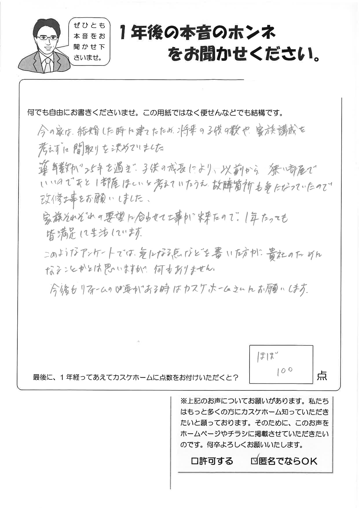 今後もリフォームの必要があるときはカスケホームさんにお願いします