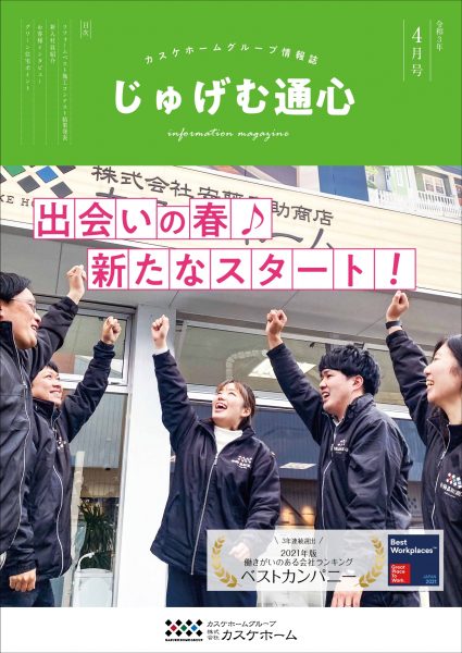 じゅげむ通心　2021年4月号