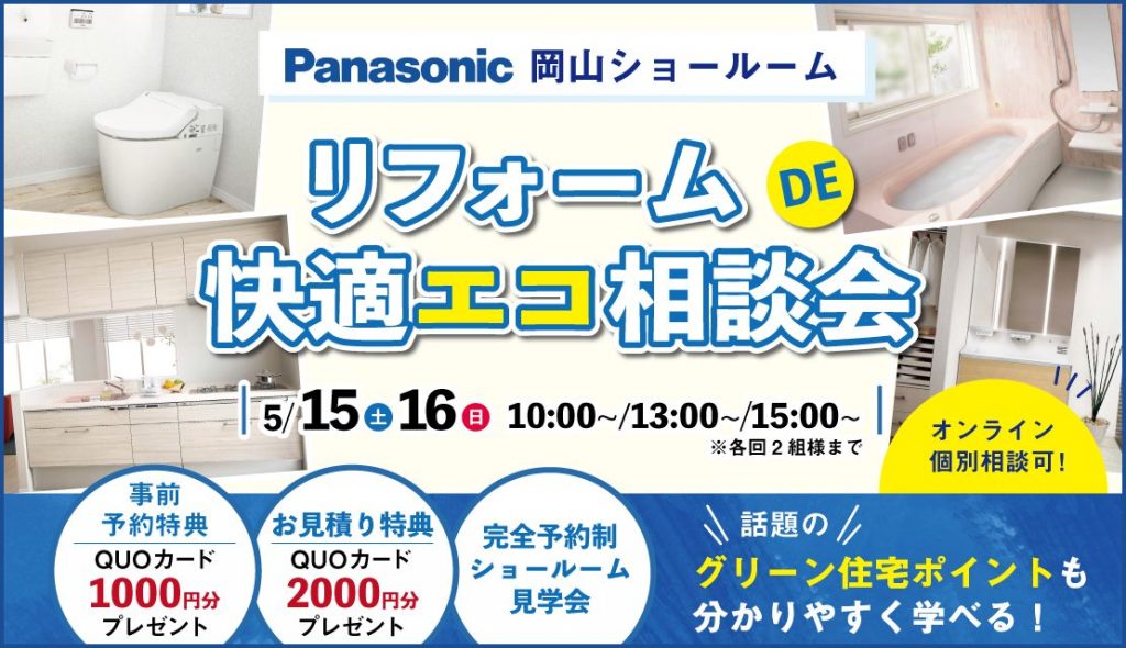 リフォームDE快適エコ相談会＠Panasonic岡山ショールーム