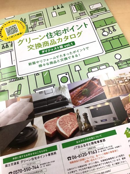 グリーン住宅ポイントの交換商品について