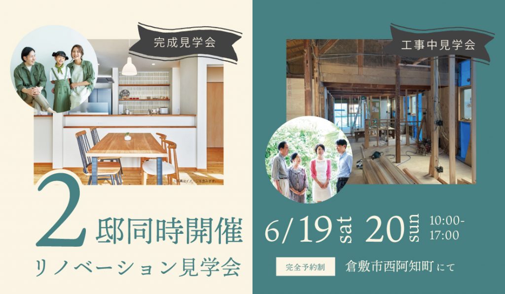 ２邸同時リノベーション見学会│倉敷市西阿知町