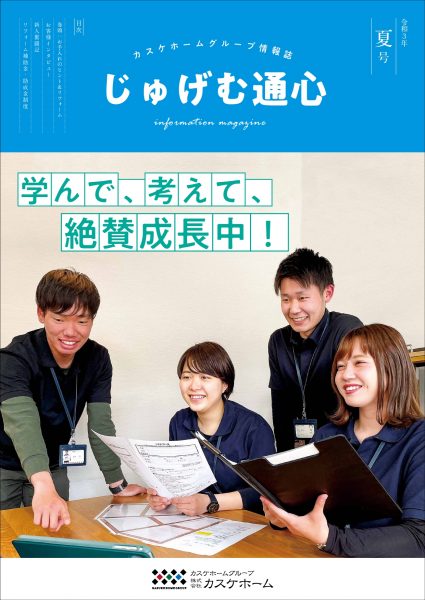 じゅげむ通心　2021年夏号