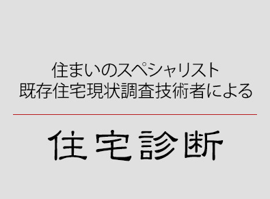 ホームインスペクション（住宅診断）実施しています