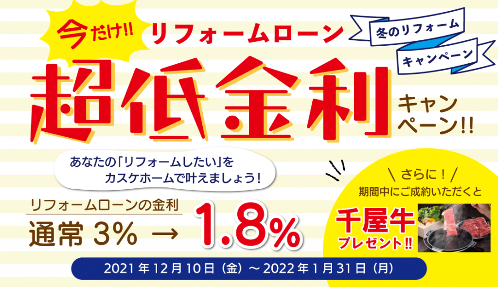 【大好評につき期間延長！】冬のリフォームキャンペーン