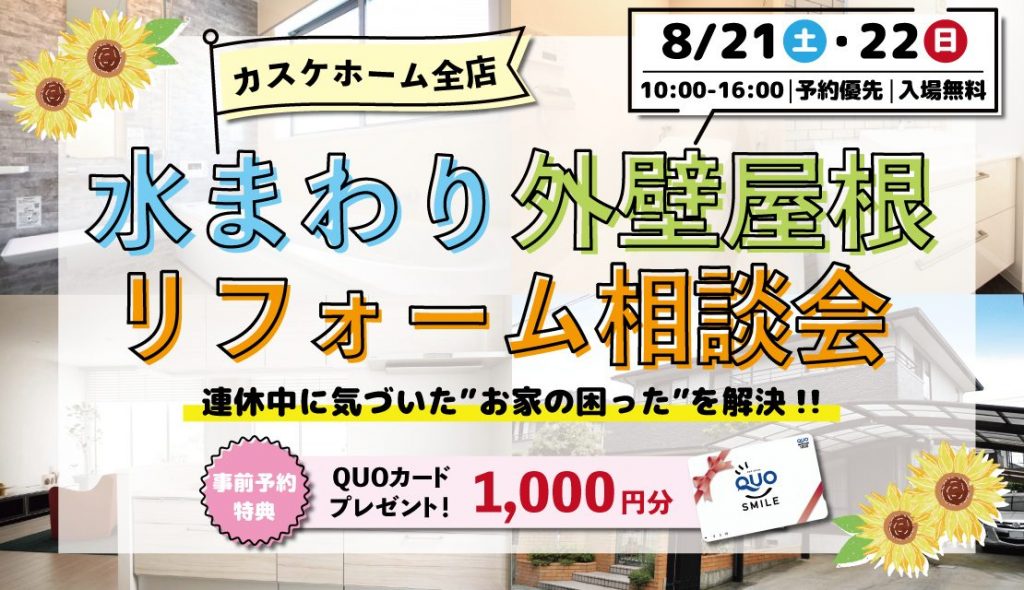 水まわり・外壁屋根リフォーム相談会＠カスケホーム全店