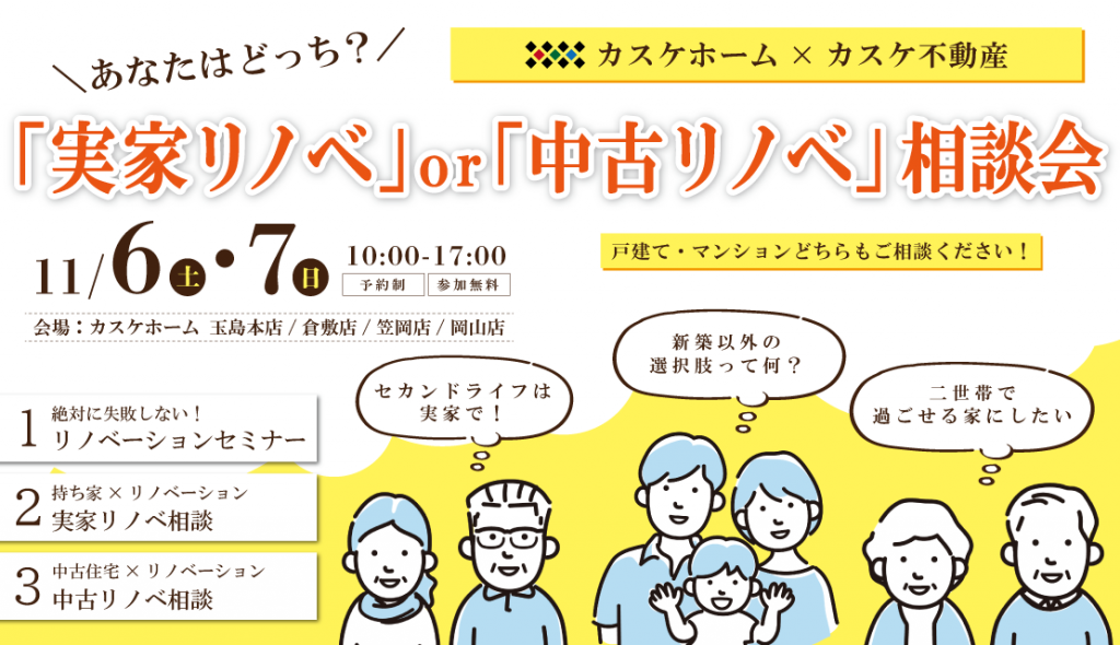 あなたはどっち？「実家リノベ」or「中古リノベ」相談会