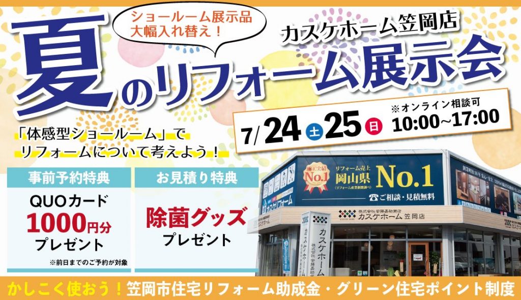 夏のリフォーム展示会＠カスケホーム笠岡店