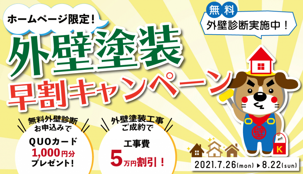 【HP限定】外壁・屋根塗装　早割キャンペーン