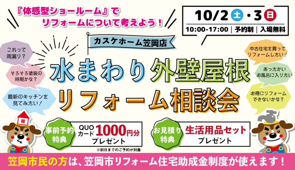 水まわり・外壁屋根リフォーム相談会＠カスケホーム笠岡店