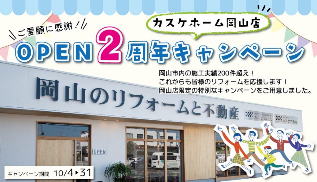 オープン2周年キャンペーン＠カスケホーム岡山店