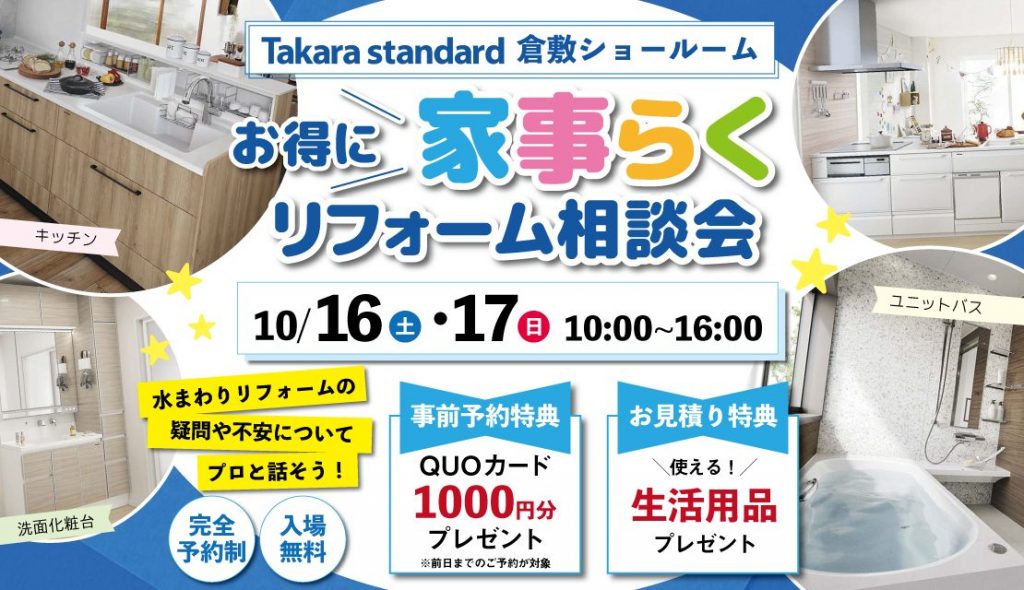 お得に家事らくリフォーム相談会＠タカラ倉敷ショールーム