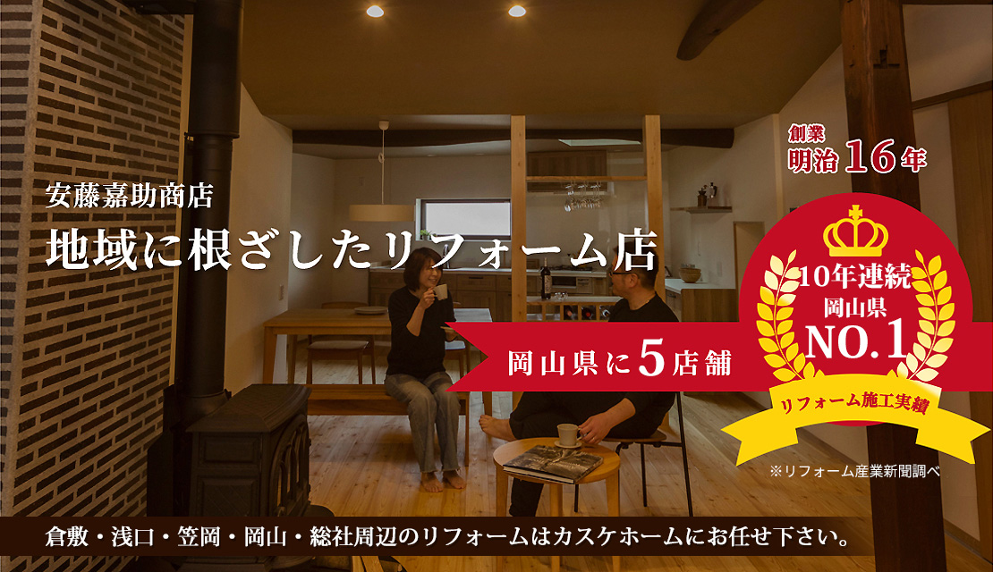 安藤嘉助商店 地域に根ざしたリフォーム店