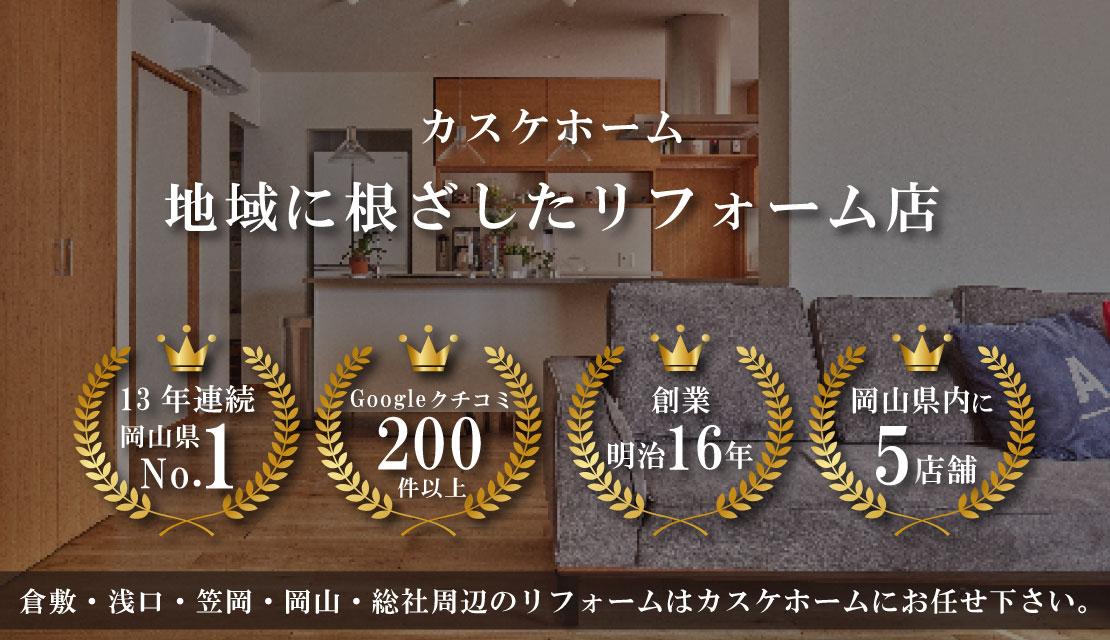 カスケホーム 地域に根ざしたリフォーム店