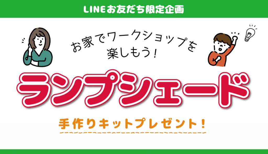 LINE限定企画！「ランプシェード手作りキット」プレゼント！