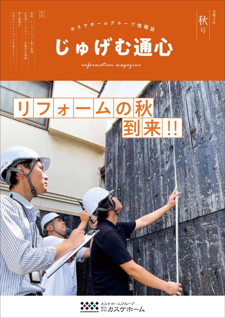 じゅげむ通心　2021年秋号