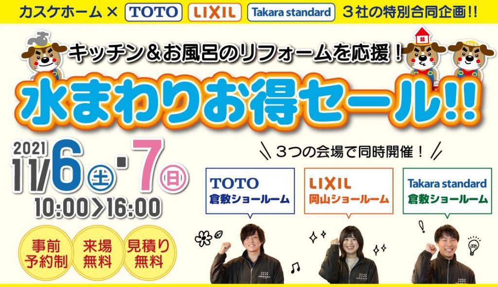 11/6(土)・7(日)は水まわりお得セール！！を開催。