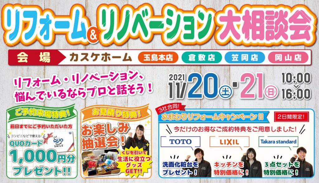 【４店舗同時開催】リフォーム＆リノベーション大相談会