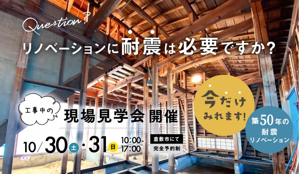 【耐震リノベーション】今だけ見れる、工事中現場見学会＠倉敷市