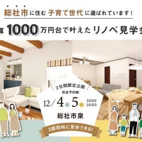 12月開催～完成見学会のお知らせ～