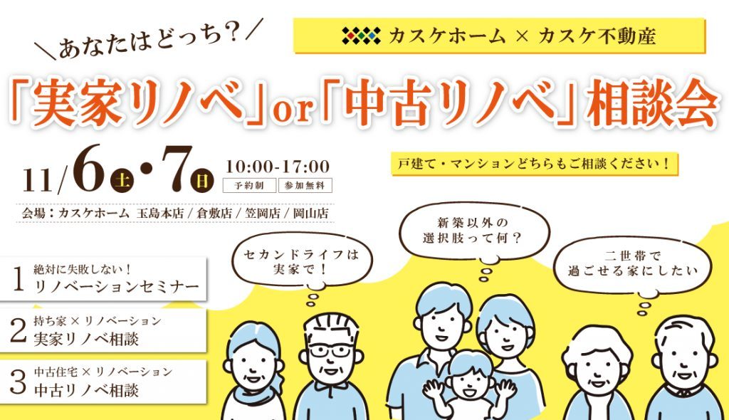 11/6(土)・7(日)は「実家リノベ」or「中古リノベ」相談会。