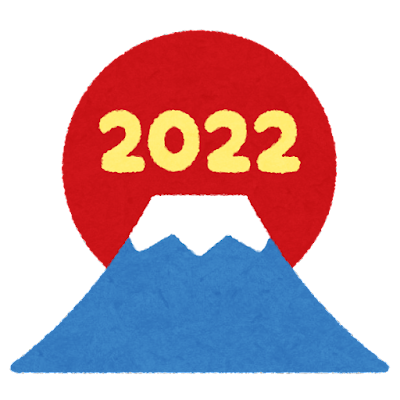 2022年お世話になります。