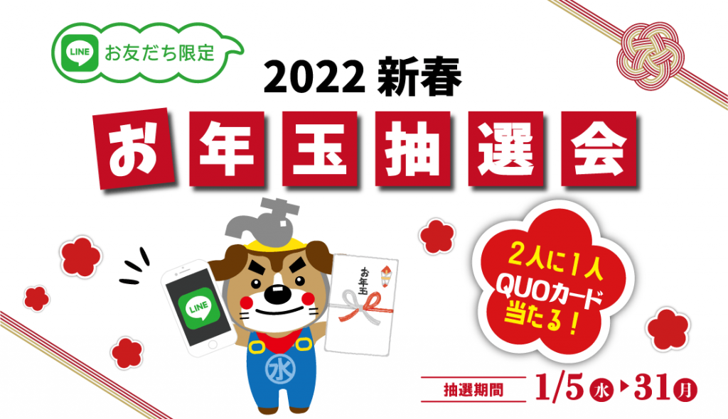 2022新春【LINEお友だち限定】お年玉抽選会