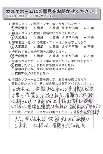 カスケホームに依頼すると安心です