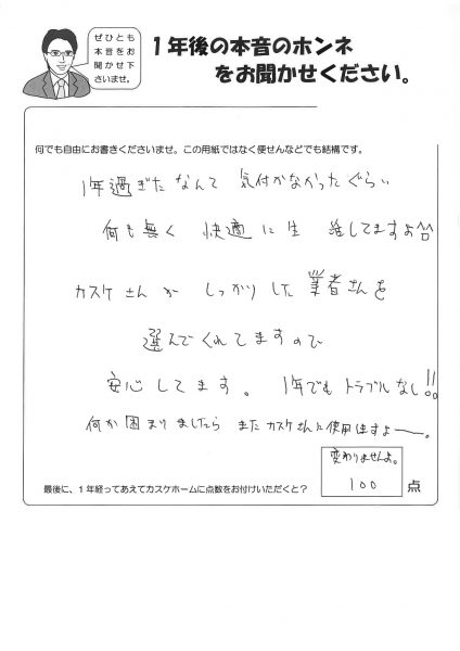 1年すぎたなんて気づかないくらい何もなく、快適に生活しています