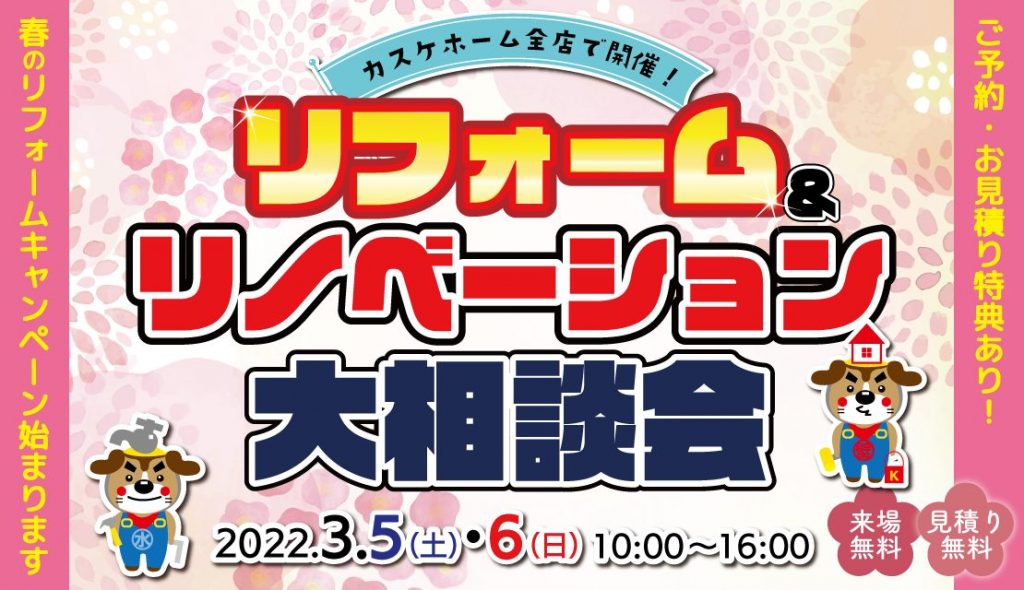 【4店舗同時開催】2022春│リフォーム＆リノベーション相談会