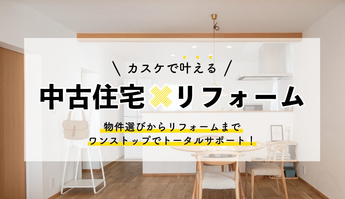 カスケホームの中古住宅✕リフォーム