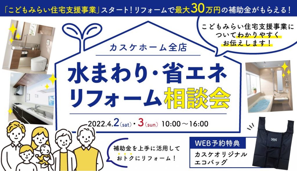 水まわり・省エネリフォーム相談会│2022春