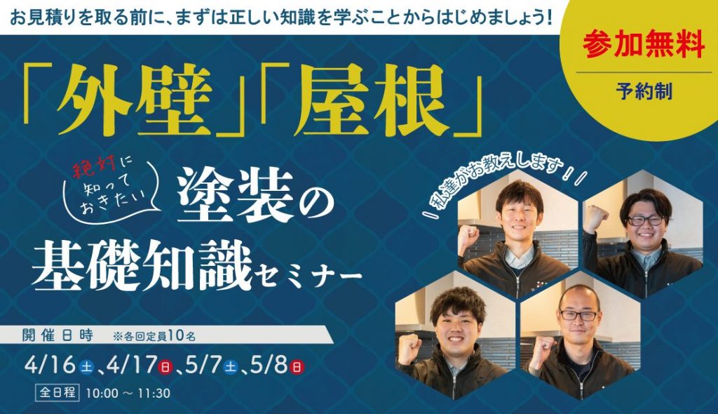 「絶対に知っておきたい」外壁・屋根塗装の基礎知識セミナー