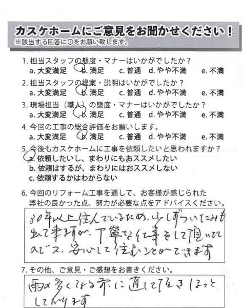 丁寧な仕事をしていただいたので、また安心して住むことができます