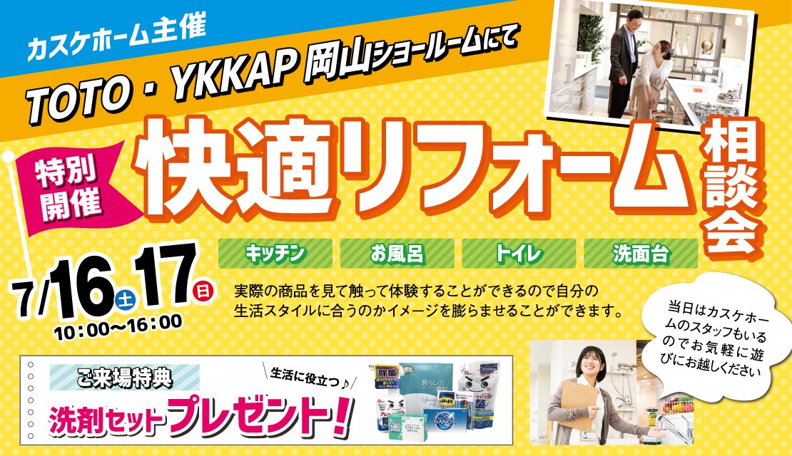 TOTO・YKKAP岡山ショールームにて相談会を行います！