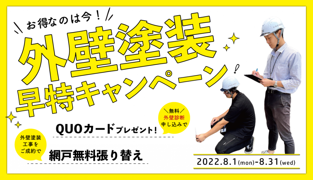 【ホームページ限定】外壁・屋根塗装　早特キャンペーン